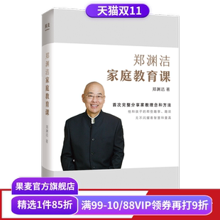 郑渊洁 家庭教育 分享家教理念和方法 教育宝典 果麦出品 送给中国父母 郑渊洁家庭教育课