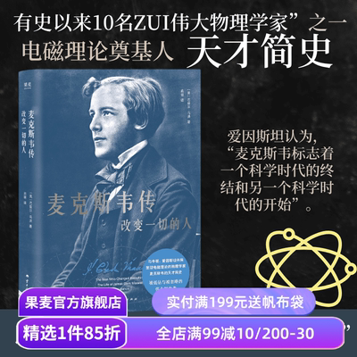 麦克斯韦传:改变一切的人 巴兹尔·马洪 电磁理论奠基人 物理学家 科学家 人物传记 果麦出品