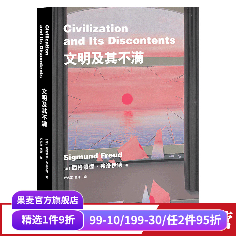 文明及其不满 弗洛伊德 文明为何成为人性的枷锁 人类的困境 人类文明 精神分析 人性的压抑 潜意识 人类的命运 果麦出品