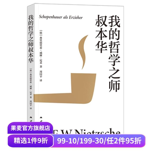 意义 果麦出品 周国平译 追问哲学与人生 关系 自勉之书 尼采著 30岁尼采 西方哲学 我 生命 哲学之师叔本华