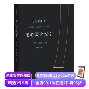 传世2000年反内耗之书 淡人天选读物 收录塞涅卡生活指南 论心灵之安宁 斯多葛派哲学经典 20封信 西方哲学 果麦出品 塞涅卡