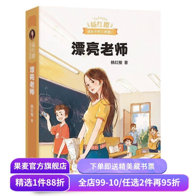 漂亮老师 杨红樱成长小说系列 50幅可爱插图 现代教育 师生关系 校园故事 儿童文学 果麦图书,书籍/杂志/报纸,其它小说,淘宝优惠券,粉丝福利购,淘宝优惠卷