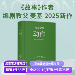 动作:文本、银幕与游戏的兴奋艺术 罗伯特·麦基 巴辛姆·厄尔-瓦基勒 经典动作片解析 诠释叙事驱动原理 影视艺术 果麦出品