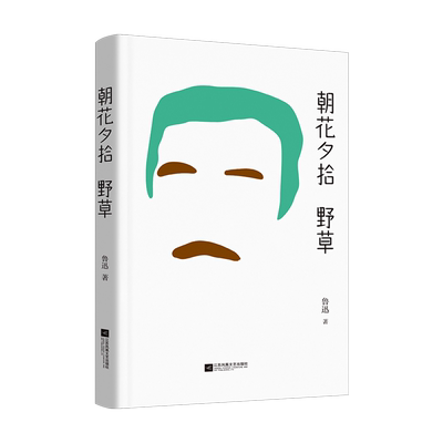 朝花夕拾 野草 鲁迅散文集 37篇代表作 幽默与优美兼收 温柔与辛辣并蓄 中文分级阅读七年级课外读物 青少年读物 果麦出品