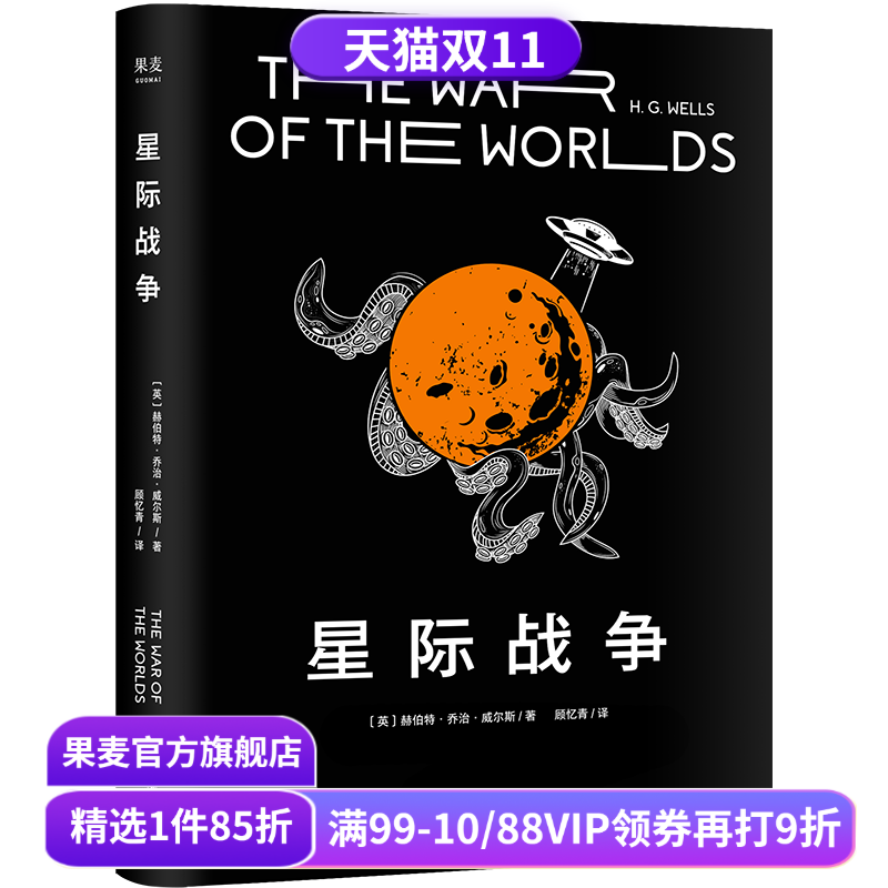 【平装】星际战争 乔治·威尔斯 科幻小说 外星人入侵 斯皮尔伯格执导电影原著 中文分级阅读七年级 课外读物 果麦出品