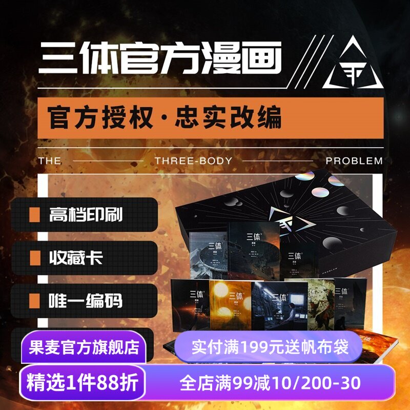 【限量摩点商城版】三体漫画(全十册) 刘慈欣 镭射礼盒+收藏卡 科幻小说漫画 果麦出品
