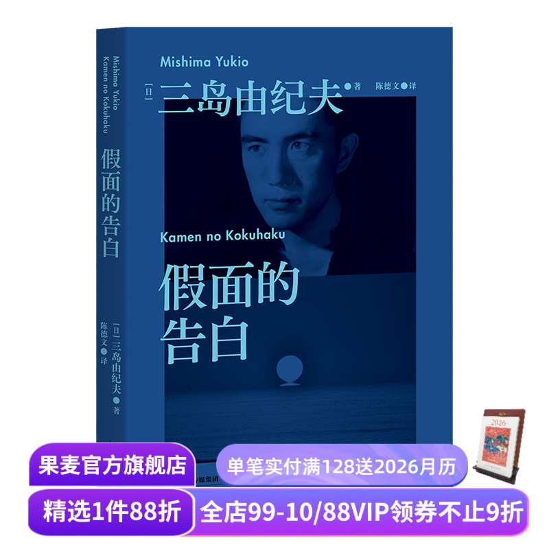 假面的告白 三岛由纪夫 长篇小说 少年的追忆 找回自我 日本文学 外国文学 果麦出品