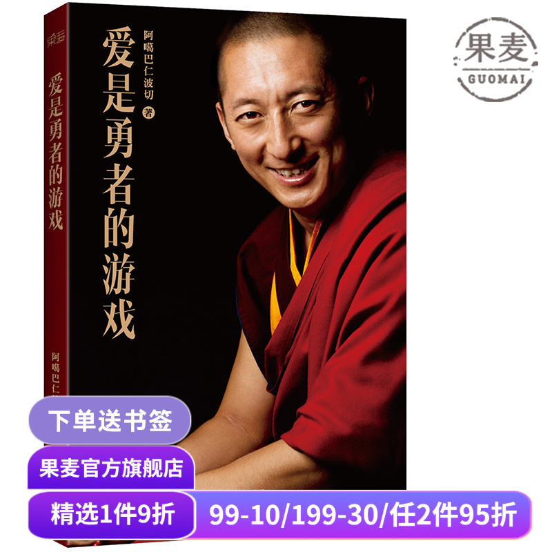 爱是勇者的游戏 阿噶巴仁波切 心灵导师 向内修行 勇敢改变自己 禅修 冥想 瑜伽 果麦出品