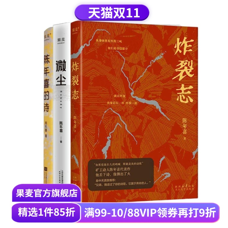 炸裂志+微尘+陈年喜的诗(套装3册) 陈年喜 矿工诗人 易中天推荐 小嘉推荐 冲天一喊 劳动人民文学 诗歌文学 果麦出品