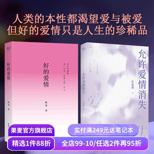 好的爱情+允许爱情消失(套装) 陈果 杜素娟 高质量的爱情 净爱情小说中的错误认知 结束不健康的亲密关系 心理学 哲学 果麦出品