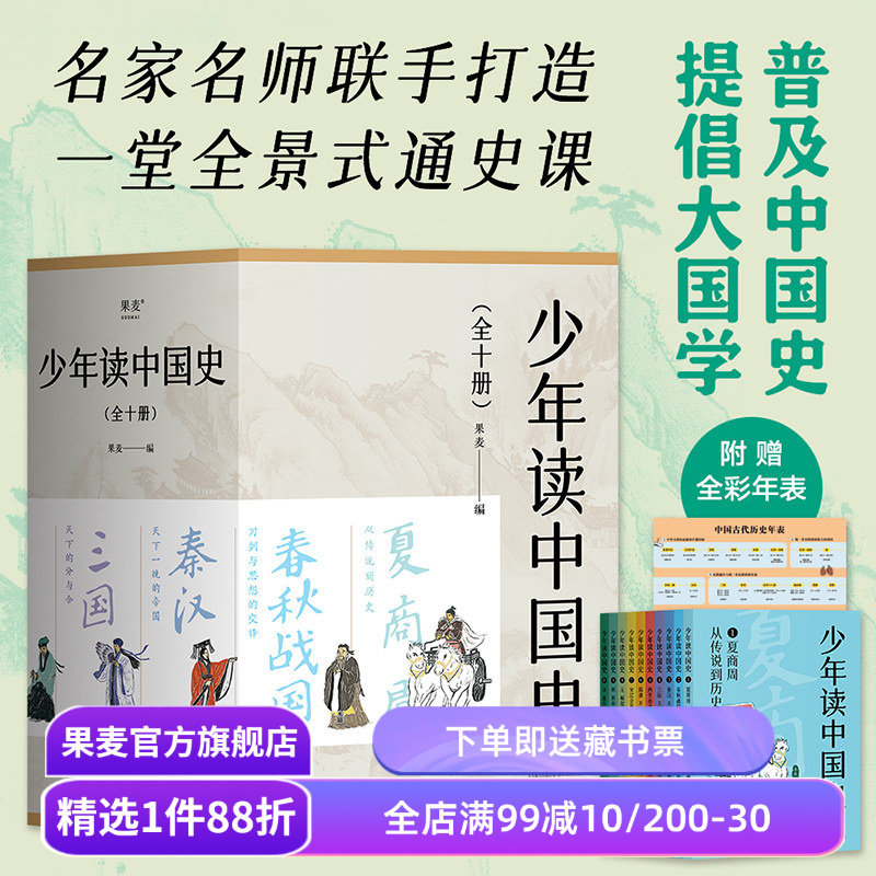 少年读中国史(全10册) 果麦编 100幅版画插图 五千年中国历史 赠古代历史年表 中国通史 历史学科 国学 果麦出品