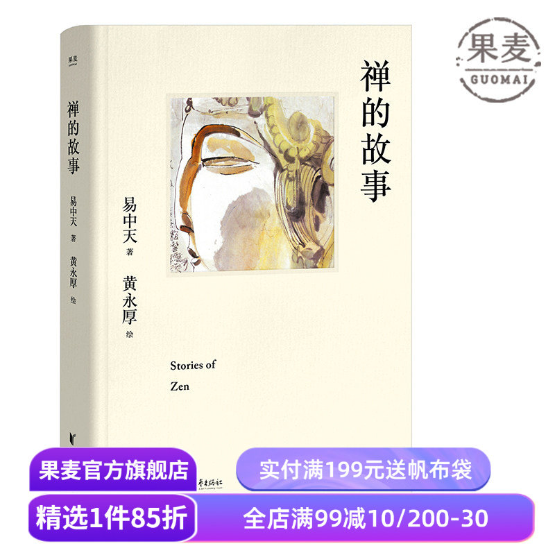 禅的故事(精装) 易中天说禅十七讲 走进禅的前世今生 禅宗起源 认识自己 缓解焦虑 东方古典智慧 果麦出品