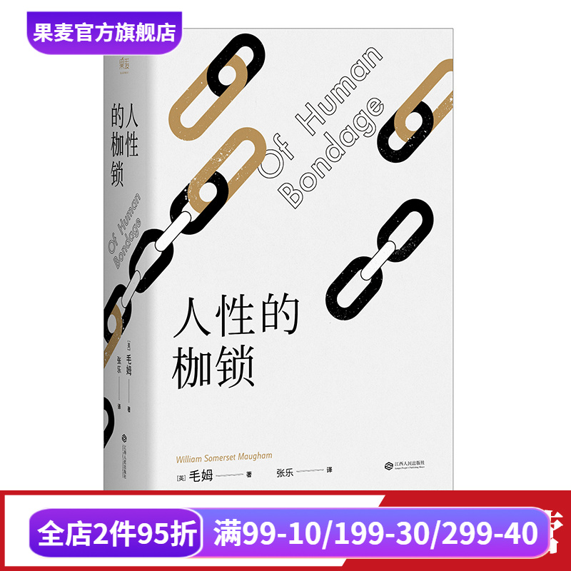 人性的枷锁故事大师毛姆自传性代表作 2024版 288条注释深度解读生命既无意义只求不负我心外国文学果麦出品
