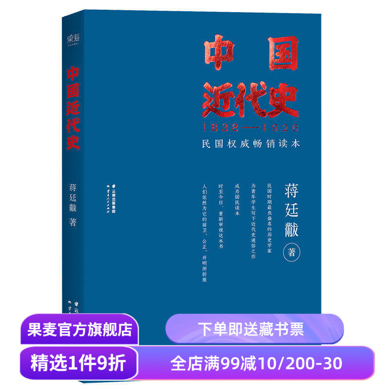 福豆姐姐推荐 中国近代史 蒋廷黻 民国畅销读本 近代史通俗读物 中国史 果麦出品