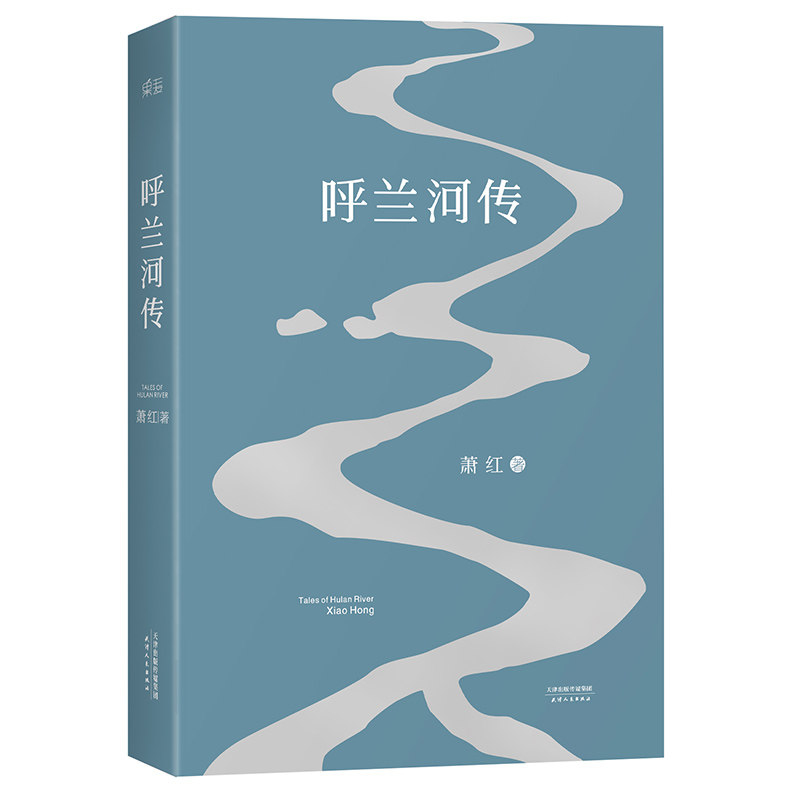 呼兰河传 2018 版  萧红著 中国当代文学 经典文学 小城三月 后花园 电影《黄金时代》  果麦图书高性价比高么？