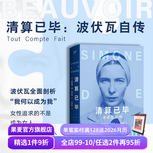 女性主义先驱 女性强大 精神内核 清算已毕 人物传记 西蒙娜·德·波伏瓦 第二性 果麦出品 波伏瓦自传