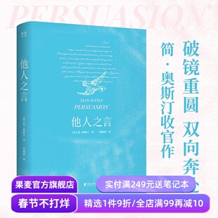 他人之言 简·奥斯汀 周颖琪译 赠人物关系图 当爱情到来 听从内心的声音 接住幸福 外国文学小说 果麦出品