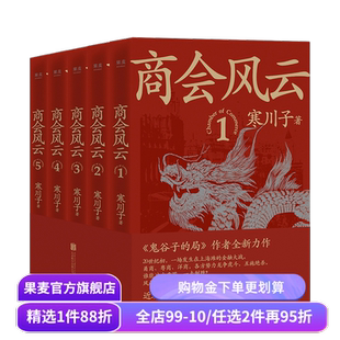 商会风云(全五册) 寒川子 鬼谷子的局作者 上海滩 长篇商战小说 果麦出品