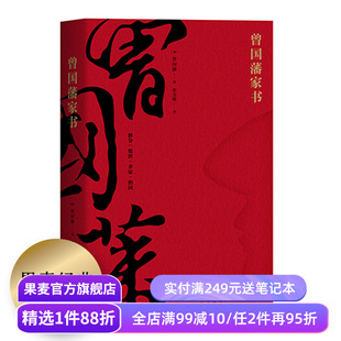 曾国藩家书 全译本 白话文翻译 附赠曾国藩家谱 为人处世哲学 修身 处世 齐家 治国 中国家书家训 了凡四训 果麦图书