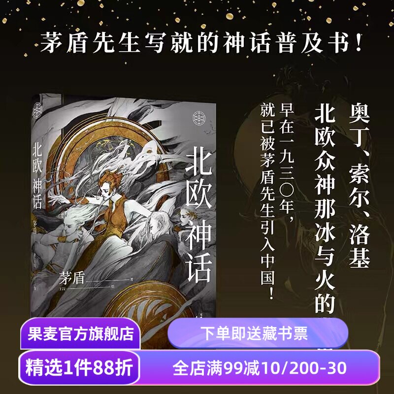北欧神话 茅盾先生 精美插图 神话学普及读本 北欧众神冰与火的世界 诸神之境 奇幻文化起源 中国神话 果麦出品图片