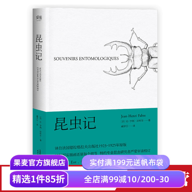 昆虫记 法布尔 译自法国原版 博物杂志 张辰亮推荐 科学松鼠会 儿童科普读物 果麦出品