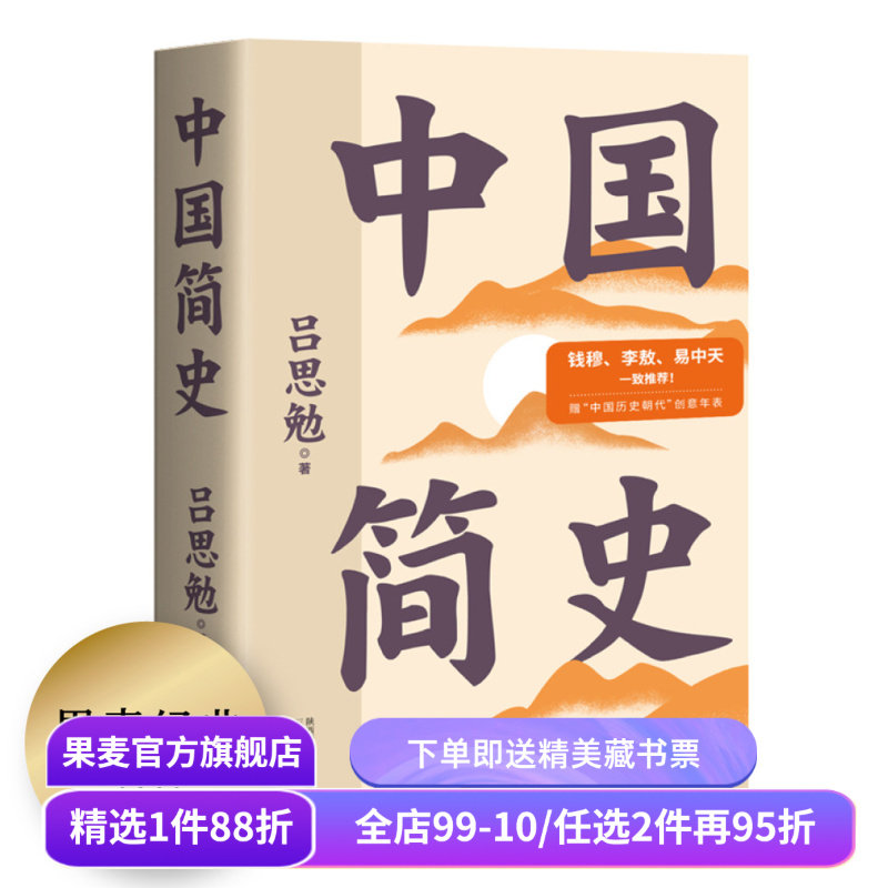 中国简史 吕思勉 彩色插图版 史学大师写给所有人的中国史 中国通史 上下五千年 历史读物 果麦出品,书籍/杂志/报纸,战国秦汉,淘宝优惠券,粉丝福利购,淘宝优惠卷