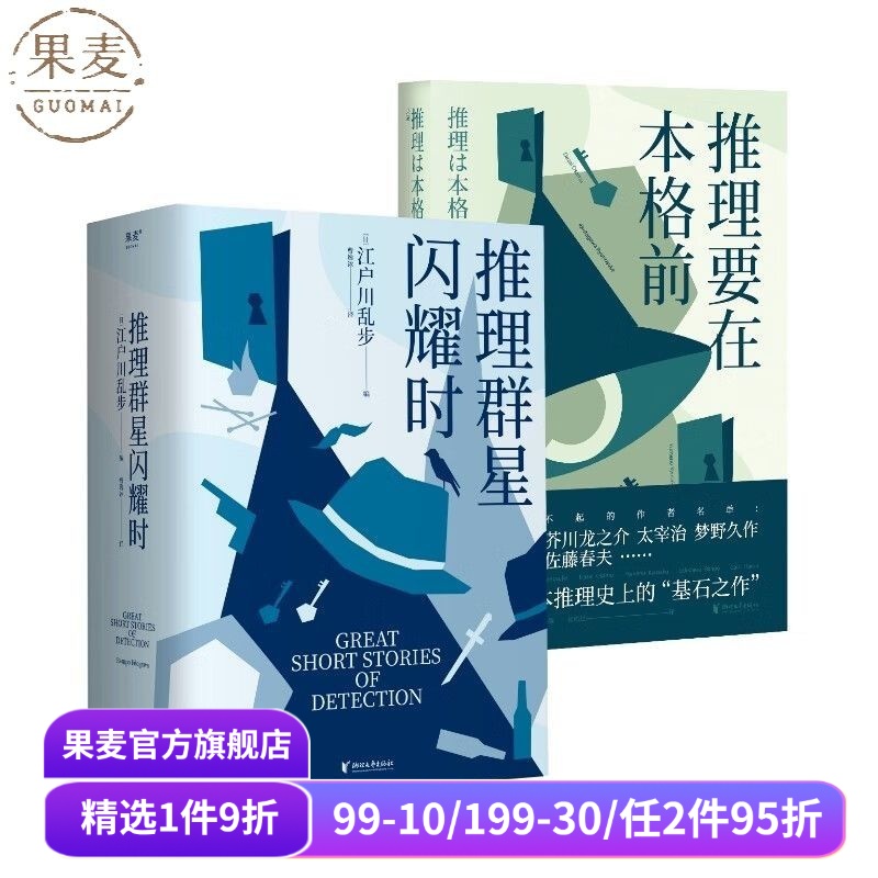 推理要在本格前+推理群星闪耀时(2册) 江户川乱步 本格 日本推理 推理悬疑小说 果麦出品