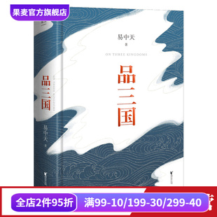 中国历史 三国演义 以故事说人物 果麦出品 百家讲坛 易中天 品三国 还原三国历史