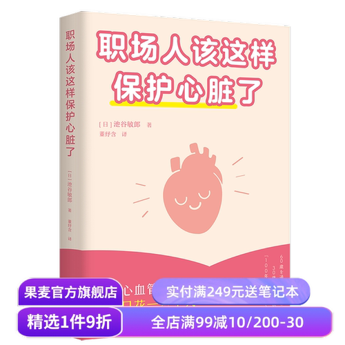 职场人该这样保护心脏了 池谷敏郎 日本心血管专家 职场人的心脏健康保护法 获得健康的生活理念和方法 果麦出品