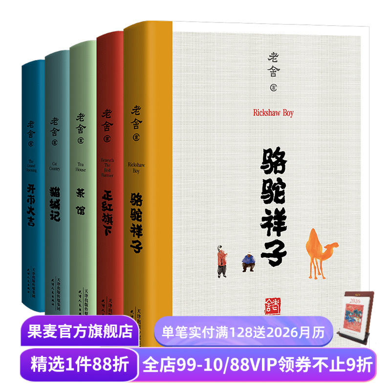 老舍经典作品(合集) 茶馆 猫城记 正红旗下 骆驼祥子 老舍小说散文 名家名篇 在欢笑中读懂中国式的人情世故 果麦出品