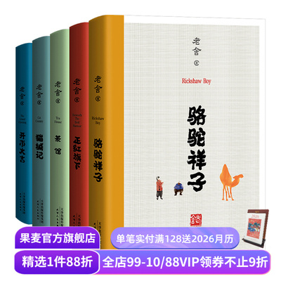 老舍经典作品(合集) 茶馆 猫城记 正红旗下 骆驼祥子 老舍小说散文 名家名篇 在欢笑中读懂中国式的人情世故 果麦出品