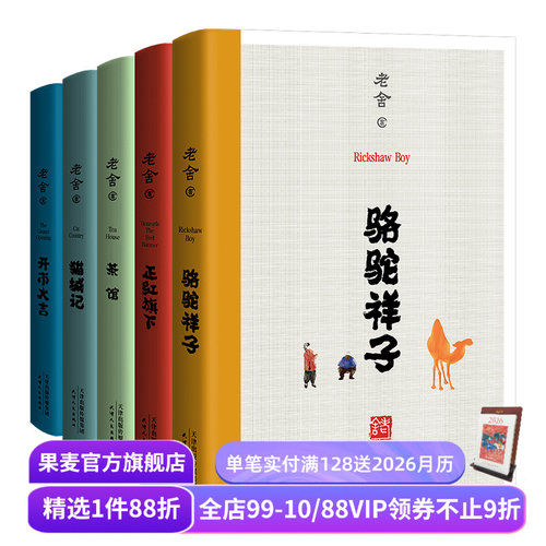 老舍经典作品(合集) 茶馆 猫城记 正红旗下 骆驼祥子 老舍小说散文 名家名篇 在欢笑中读懂中国式的人情世故 果麦出品