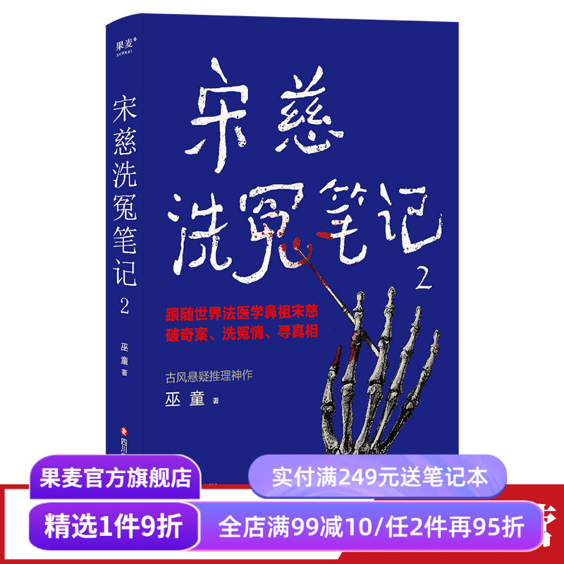 宋慈洗冤笔记2 巫童 世界法医学鼻祖宋慈破奇案 古风悬疑推理小说 法医探案 悬疑故事 南宋 果麦出品