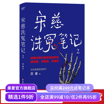 宋慈洗冤笔记2 巫童 世界法医学鼻祖宋慈破奇案 古风悬疑推理小说 法医探案 悬疑故事 南宋 果麦出品