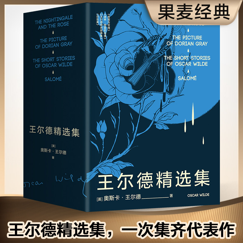 王尔德精选集 夜莺与玫瑰 道林·格雷的画像 莎乐美 王尔德奇异故事 复旦大学外文教授 资深王尔德研究学者 谈瀛洲 果麦官方旗舰店怎么看?