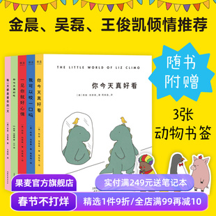 你今天真好看系列(套装5册) 莉兹·克里莫 你今天真好看 我可以咬一口吗 一见你就好心情 每天都是爱你的一天 治愈漫画 果麦出品