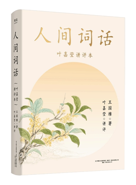 人间词话(叶嘉莹讲评本) 王国维 纪念叶嘉莹 点评王国维诗词美学 品味诗词中的人生境界 收录王国维生平 中国古典文学 果麦出品
