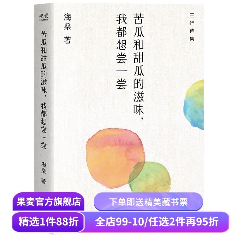 苦瓜和甜瓜的滋味,我都想尝一尝 海桑 三行诗集 苦之味 甜之味 情绪解药 中国当代诗歌 果麦出品,书籍/杂志/报纸,文学作品集,淘宝优惠券,粉丝福利购,淘宝优惠卷