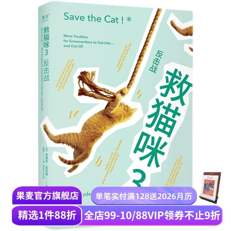 救猫咪3:反击战 布莱克·斯奈德 救猫咪系列完结篇 经典编剧实战秘籍 打造爆款剧本 影视专业书单 小说文案写作 果麦出品