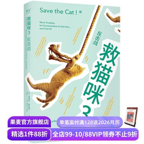 救猫咪3:反击战 布莱克·斯奈德 救猫咪系列完结篇 经典编剧实战秘籍 打造爆款剧本 影视专业书单 小说文案写作 果麦出品