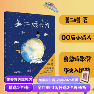 诗 儿童文学 天才小诗人 孩子们 果麦文化出品 诗集 姜二嫚