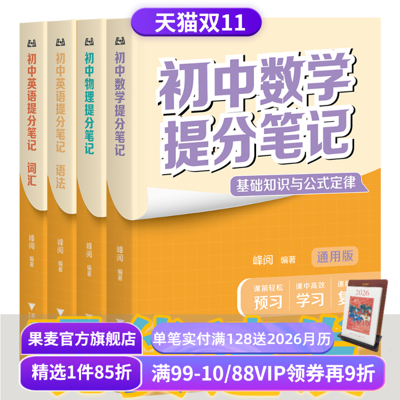 【3科4本】初中提分笔记:英语词汇+英语语法+数学+物理 张雪峰 峰阅教研组 初中教辅 果麦出品