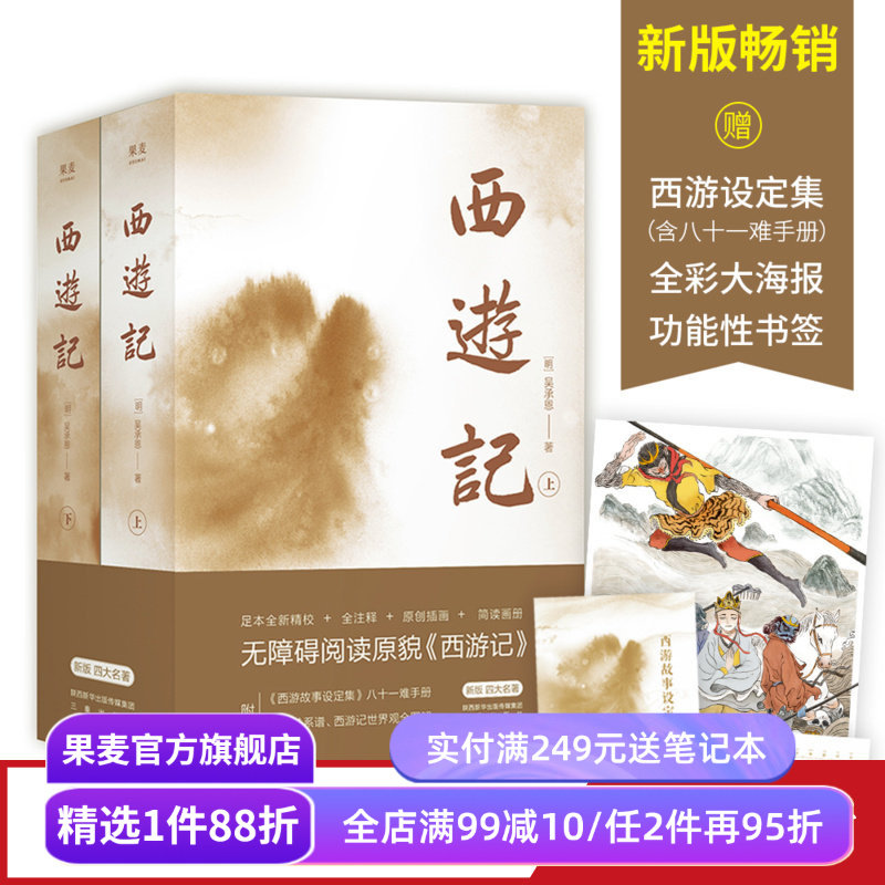 西游记 吴承恩 2000+条注释 赠撒旦君绘制的全彩海报和书签 中国四大名著 文学经典 古典文学 果麦出品
