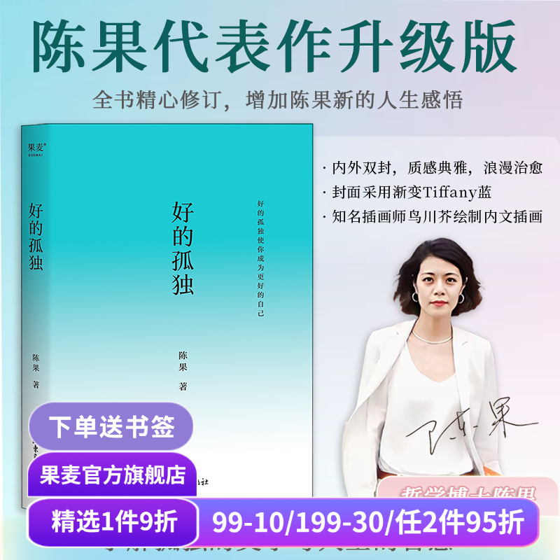 好的孤独 陈果 哲学博士陈果 2024修订版 学会享受孤独 找回自己想要的生活 成为更好的自己 哲学 心理学 果麦出品