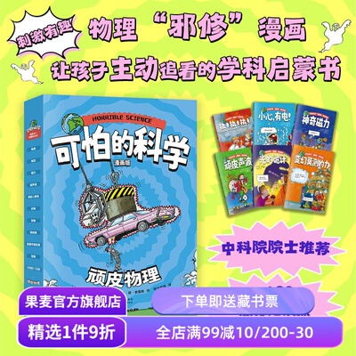 可怕的科学漫画版:顽皮物理(全6册) 尼克·阿诺德 中科院院士推荐 给孩子的学科启蒙书 衔接课标知识点 科普漫画 果麦出品