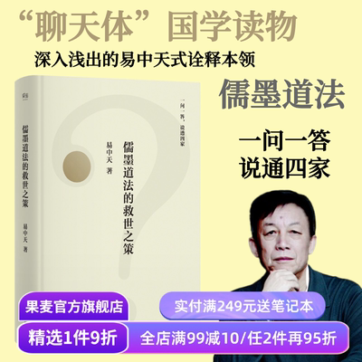 儒墨道法的救世之策 易中天 先秦思想史版百问百答 幽默犀利的问答 谈笑间点透四家学说 果麦出品
