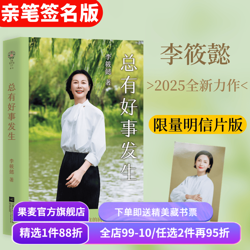 总有好事发生(限量亲签版) 李筱懿书信集 赠明信片 提供真实困境的解法 关于自我/婚姻/金钱 女性成长 成功励志 积极心理学 果麦,书籍/杂志/报纸,社会学,淘宝优惠券,粉丝福利购,淘宝优惠卷