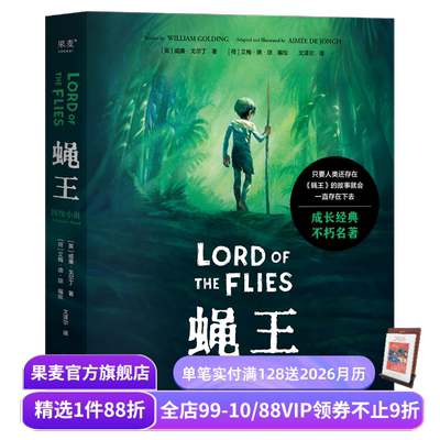 蝇王(图像小说) 威廉·戈尔丁 文泽尔译 诺奖得主代表作 人性之恶 荒岛求生 坏小孩题材开山鼻祖 末日生存幻想小说 果麦出品