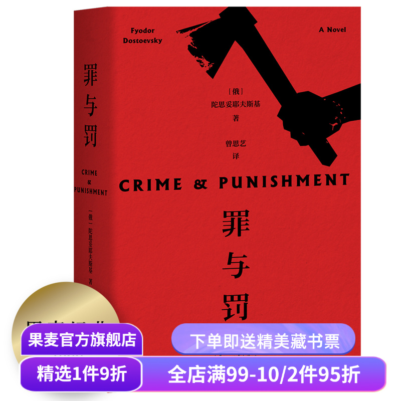 【赠藏书票】罪与罚 陀思妥耶夫斯基 罗翔推荐 赠人物关系图 长篇犯罪心理小说 俄国文学 世界名著 果麦出品