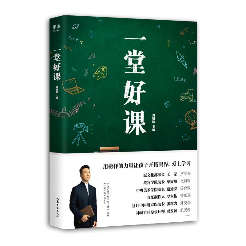 一堂好课 康辉推荐 青少年读物 用榜样的力量让孩子开拓眼界 爱上学习 果麦出品